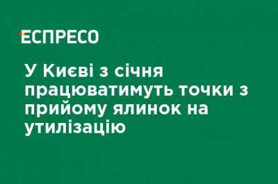Александр Савченко - В Киеве с января будут работать точки по приему елок на утилизацию - ru.espreso.tv - Киев