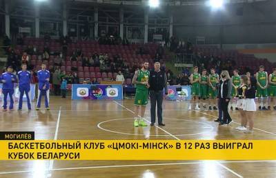 Баскетболисты «Цмокi-Мiнск» выиграли Кубок Беларуси - ont.by - Белоруссия - Мінск