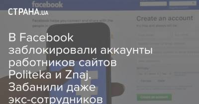 В Facebook заблокировали аккаунты работников сайтов Politeka и Znaj. Забанили даже экс-сотрудников - strana.ua - Блокирование