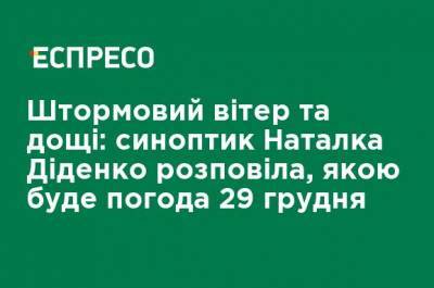 Наталья Диденко - Штормовой ветер и дожди: синоптик Наталья Диденко рассказала, какой будет погода 29 декабря - ru.espreso.tv - Киев