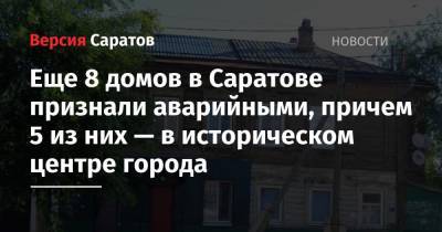 Сергей Грачев - Еще 8 домов в Саратове признали аварийными, причем 5 из них — в историческом центре города - nversia.ru - Саратов