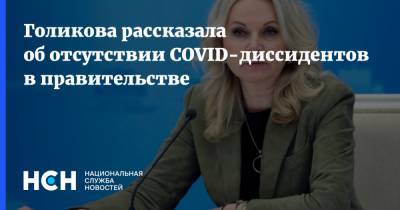 Владимир Путин - Татьяна Голикова - Голикова рассказала об отсутствии COVID-диссидентов в правительстве - nsn.fm