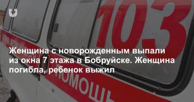 Женщина с новорожденным выпали из окна 7 этажа в Бобруйске. Женщина погибла, ребенок выжил - news.tut.by - Бобруйск