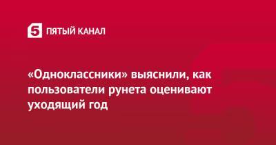 «Одноклассники» выяснили, как пользователи рунета оценивают уходящий год - 5-tv.ru