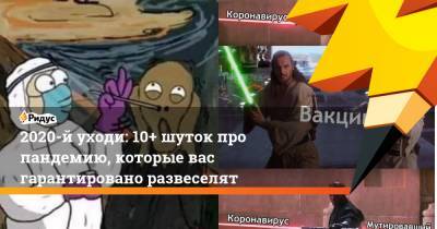 2020-й уходи: 10+ шуток про пандемию, которые вас гарантировано развеселят - ridus.ru