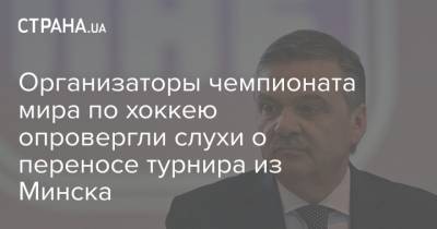 Александр Лукашенко - Рене Фазель - Организаторы чемпионата мира по хоккею опровергли слухи о переносе турнира из Минска - strana.ua - Украина - Белоруссия - Рига - Минск - Прага