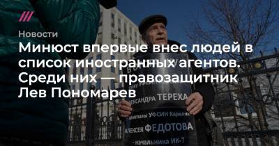 Лев Пономарев - Василий Пискарев - Минюст впервые внес людей в список иностранных агентов. Среди них — правозащитник Лев Пономарев - tvrain.ru