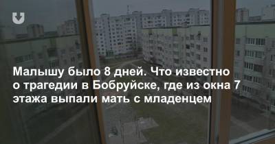 Малышу было 8 дней. Что известно о трагедии в Бобруйске, где из окна 7 этажа выпали мать с младенцем - news.tut.by - Бобруйск