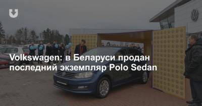 Volkswagen: в Беларуси продан последний экземпляр Polo Sedan - news.tut.by - Белоруссия