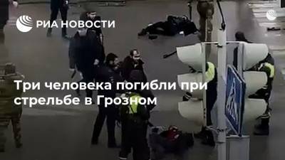 Три человека погибли при стрельбе в Грозном - ria.ru - Москва - район Курчалоевский - Грозный
