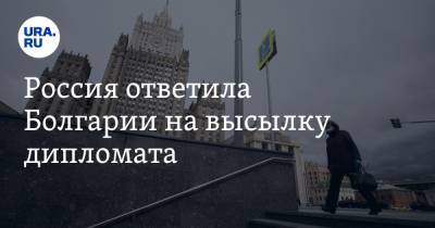 Россия ответила Болгарии на высылку дипломата - ura.news - Москва - Болгария - София
