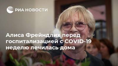 Алиса Фрейндлих - Алиса Фрейндлих перед госпитализацией с COVID-19 неделю лечилась дома - ria.ru - Санкт-Петербург