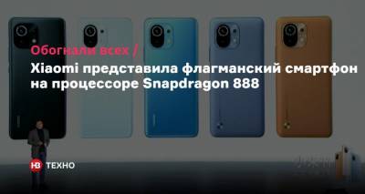 Обогнали всех. Xiaomi представила флагманский смартфон на процессоре Snapdragon 888 - nv.ua
