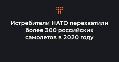 Истребители НАТО перехватили более 300 российских самолетов в 2020 году - hromadske.ua