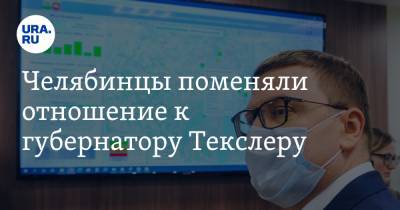 Алексей Текслер - Челябинцы поменяли отношение к губернатору Текслеру. Скрин - ura.news - Челябинск