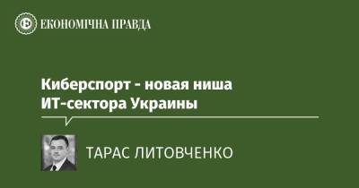 Киберспорт - новая ниша ИТ-сектора Украины - epravda.com.ua