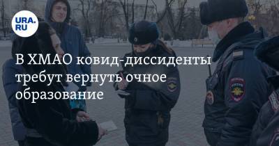 В ХМАО ковид-диссиденты требуют отказа от дистанционного обучения - ura.news - Югра