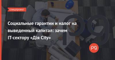 Егор Чернев - Социальные гарантии и налог на выведенный капитал: зачем IT-сектору «Дія City» - thepage.ua - Сегодня - city Дія