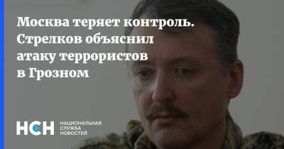 Рамзан Кадыров - Москва теряет контроль. Стрелков объяснил атаку террористов в Грозном - nsn.fm - Москва - респ. Ингушетия - респ. Чечня - Грозный