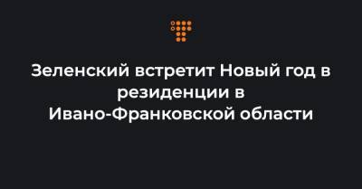 Андрей Ермак - Жерар Депардье - Леонид Кучма - Зеленский встретит Новый год в резиденции в Ивано-Франковской области - hromadske.ua - Грузия - Ивано-Франковская обл.