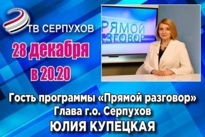 Юлия Купецкая - Глава городского округа Серпухов выступит на телеканале ОТВ Серпухов - serp.mk.ru