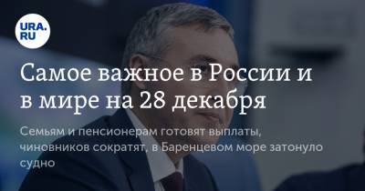 Виталий Милонов - Светлана Бессараб - Самое важное в России и в мире на 28 декабря. Семьям и пенсионерам готовят выплаты, чиновников сократят, в Баренцевом море затонуло судно - ura.news