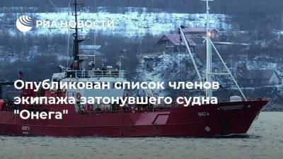 Опубликован список членов экипажа затонувшего судна "Онега" - ria.ru - Москва