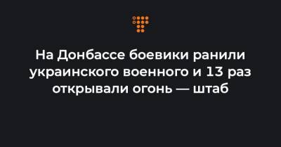 На Донбассе боевики ранили украинского военного и 13 раз открывали огонь — штаб - hromadske.ua - Светлодарск - населенный пункт Водяное