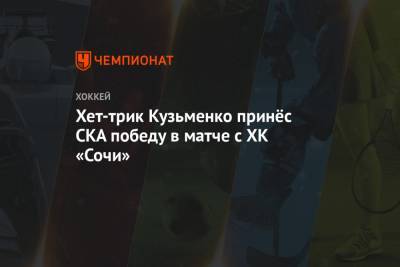 Владимир Ткачев - Валерий Брагин - Андрей Кузьменко - Хет-трик Кузьменко принёс СКА победу в матче с ХК «Сочи» - championat.com - Санкт-Петербург - Сочи - Череповец - Хельсинки
