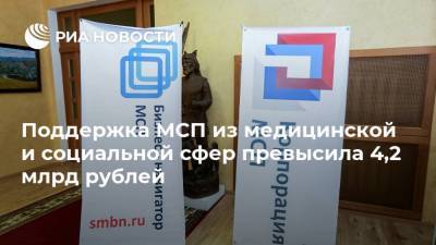 Поддержка МСП из медицинской и социальной сфер превысила 4,2 млрд рублей - smartmoney.one