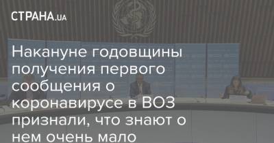 Накануне годовщины получения первого сообщения о коронавирусе в ВОЗ признали, что знают о нем очень мало - strana.ua - Ухань