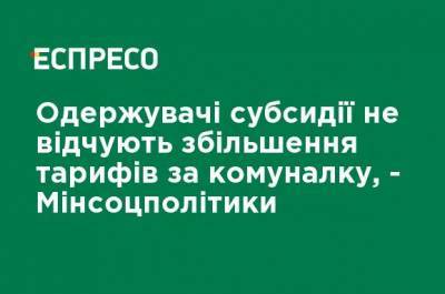 Получатели субсидии не ощутят повышения тарифов на коммуналку, - Минсоцполитики - ru.espreso.tv - Тарифы