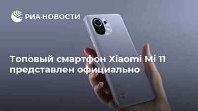 Топовый смартфон Xiaomi Mi 11 представлен официально - ria.ru - Москва