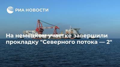 Александр Новак - На немецком участке завершили прокладку "Северного потока — 2" - ria.ru - Германия - Берлин