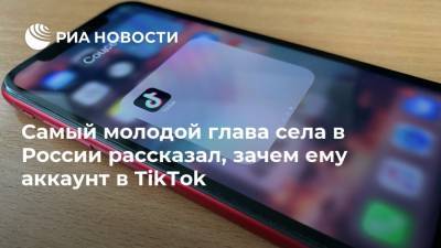 Самый молодой глава села в России рассказал, зачем ему аккаунт в TikTok - ria.ru - Ханты-Мансийск - Югра
