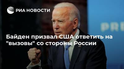 Джо Байден - Байден призвал США ответить на "вызовы" со стороны России - ria.ru - Россия - Китай - США - Вашингтон - Иран