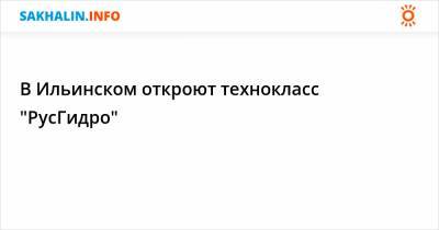 В Ильинском откроют технокласс "РусГидро" - sakhalin.info - район Томаринский