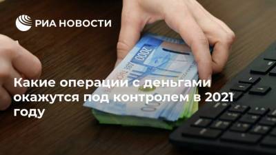 Михаил Дорофеев - Какие операции с деньгами окажутся под контролем в 2021 году - smartmoney.one - Россия