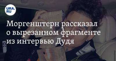 Юрий Дудя - Эльдар Джарахов - Алишер Моргенштерн - Моргенштерн рассказал о вырезанном фрагменте из интервью Дудя. «Это был самый веселый момент» - ura.news