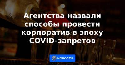 Агентства назвали способы провести корпоратив в эпоху COVID-запретов - smartmoney.one