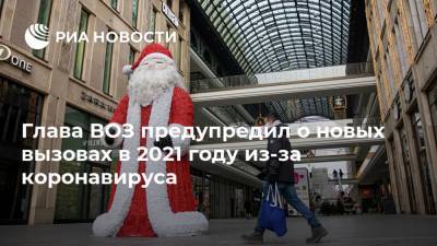 Тедрос Адханом Гебрейесус - Тедрос Аданом Гебрейесус - Глава ВОЗ предупредил о новых вызовах в 2021 году из-за коронавируса - ria.ru - Москва - Женева
