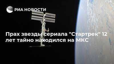 Прах звезды сериала "Стартрек" 12 лет тайно находился на МКС - ria.ru - Москва