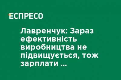Василий Зимы - Лавренчук: Сейчас эффективность производства не повышается, поэтому зарплаты могут расти только благодаря печатанию денег - ru.espreso.tv