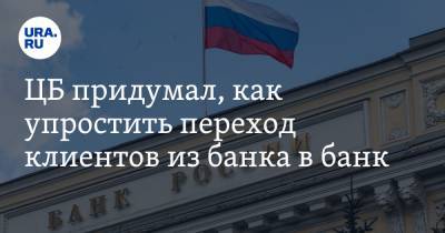 ЦБ придумал, как упростить переход клиентов из банка в банк - ura.news