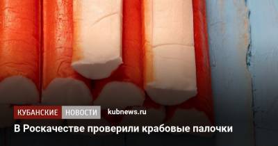 В Роскачестве проверили крабовые палочки - kubnews.ru