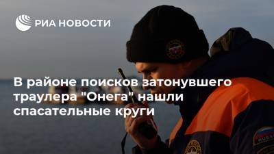 В районе поисков затонувшего траулера "Онега" нашли спасательные круги - ria.ru - Москва