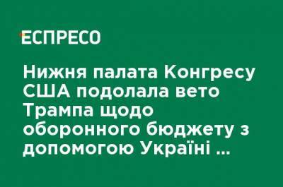 Дональд Трамп - Нижняя палата Конгресса США преодолела вето Трампа по оборонному бюджета за счет Украины и санкциями против РФ - ru.espreso.tv - США