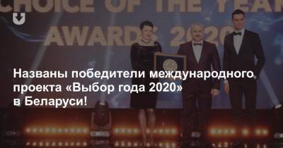 Названы победители международного проекта «Выбор года 2020» в Беларуси! - news.tut.by - Белоруссия - Minsk