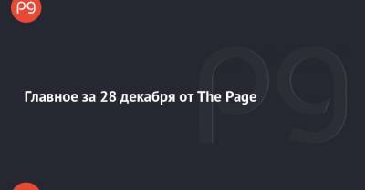 Владимир Зеленский - Главное за 28 декабря от The Page - thepage.ua - Англия - county Page