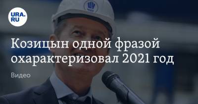 Андрей Козицын - Козицын одной фразой охарактеризовал 2021 год. Видео - ura.news